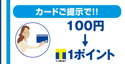カードご提示で!! 100円→Tポイント1ポイント