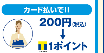カード払いで!! 200円(税込)→Tポイント1ポイント