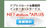 アプラスカード会員様用インターネットサービス NET station*APLUS 登録無料