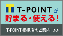 T-POINT 提携店のご案内